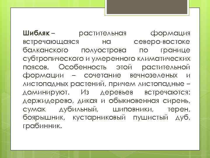 Шибляк – растительная формация встречающаяся на северо-востоке балканского полуострова по границе субтропического и умеренного