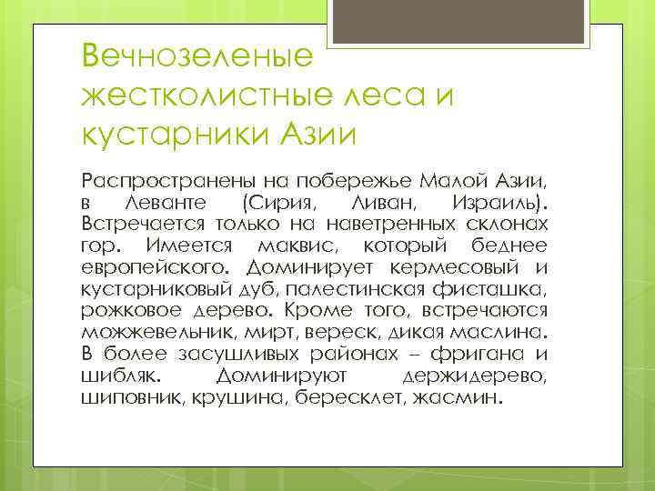 Вечнозеленые жестколистные леса и кустарники Азии Распространены на побережье Малой Азии, в Леванте (Сирия,