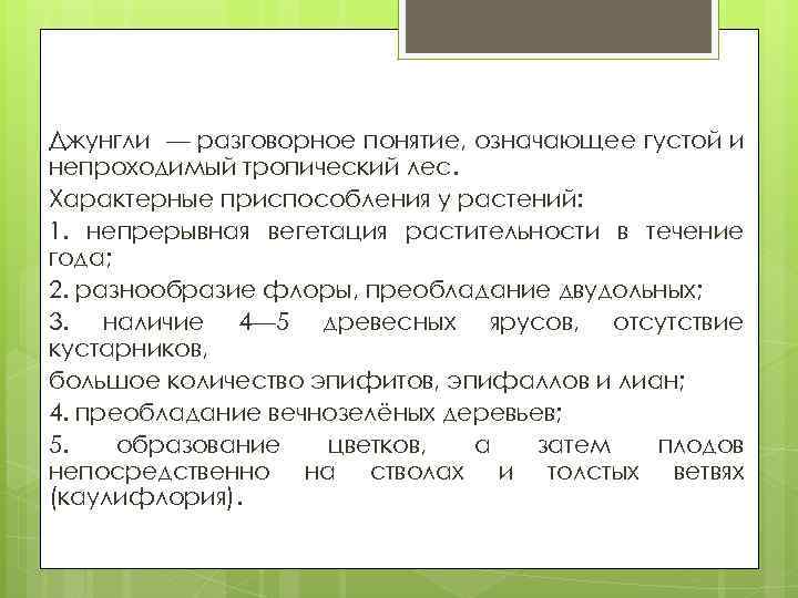 Джунгли — разговорное понятие, означающее густой и непроходимый тропический лес. Характерные приспособления у растений: