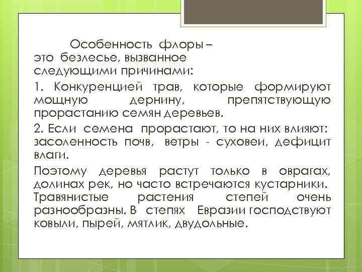 Особенность флоры – это безлесье, вызванное следующими причинами: 1. Конкуренцией трав, которые формируют мощную