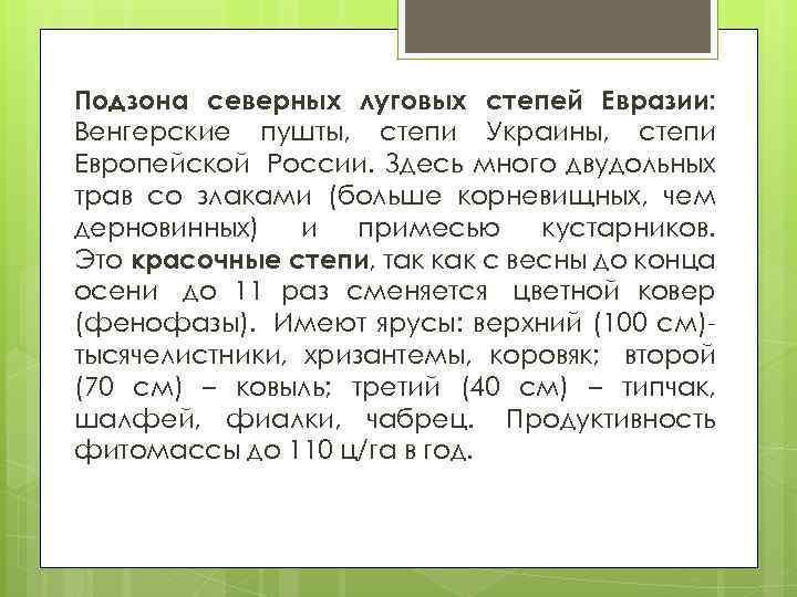 Подзона северных луговых степей Евразии: Венгерские пушты, степи Украины, степи Европейской России. Здесь много