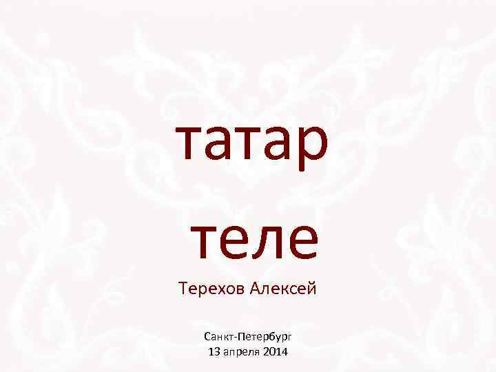 татар теле Терехов Алексей Санкт-Петербург 13 апреля 2014 