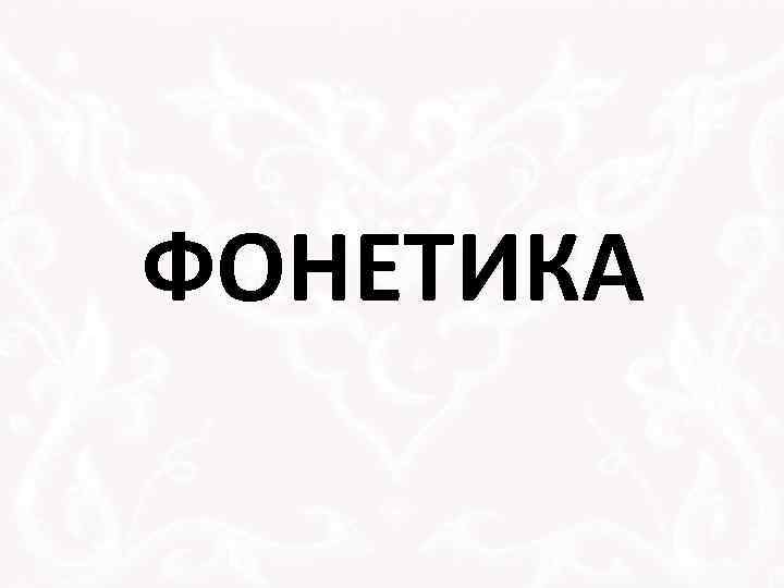 ФОНЕТИКА 