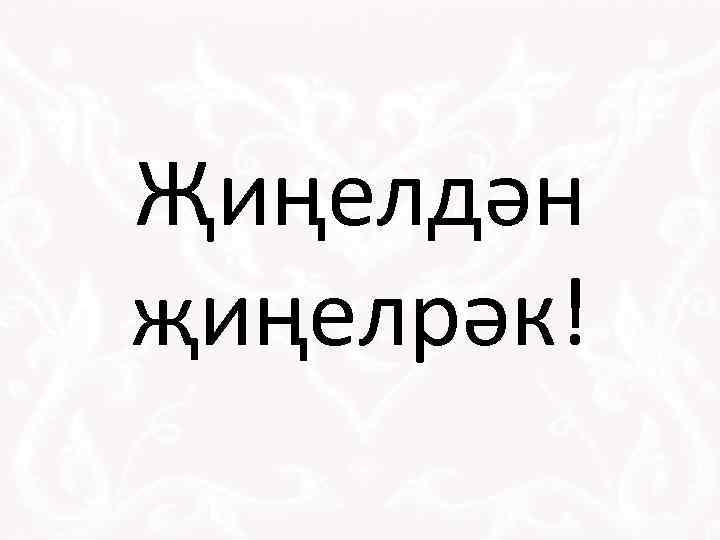 Җиңелдән җиңелрәк! 