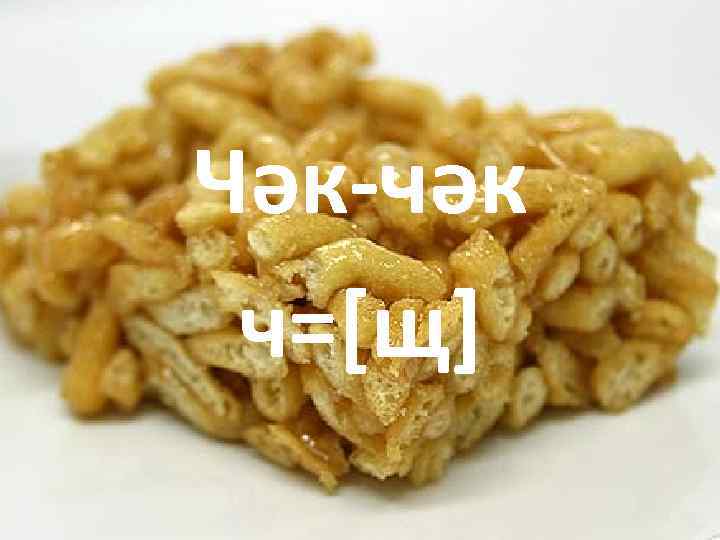 Чәк-чәк ч=[щ] 