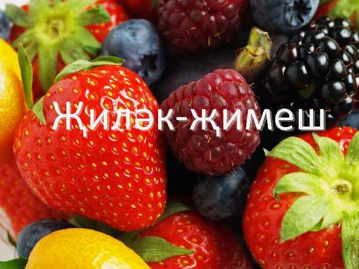 Җиләк-җимеш 
