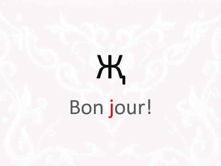 Җ Bon jour! 