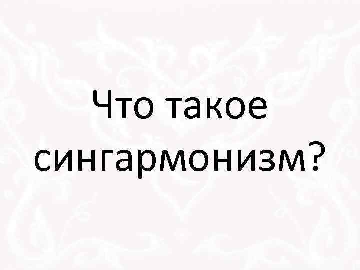 Что такое сингармонизм? 
