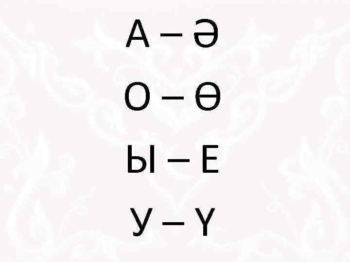 А–Ә О–Ө Ы–Е У–Ү 