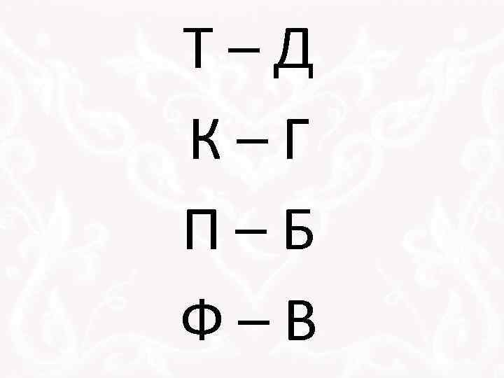 Т–Д К–Г П–Б Ф–В 