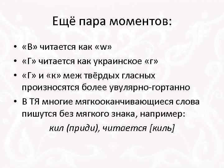 Ещё пара моментов: • «В» читается как «w» • «Г» читается как украинское «г»