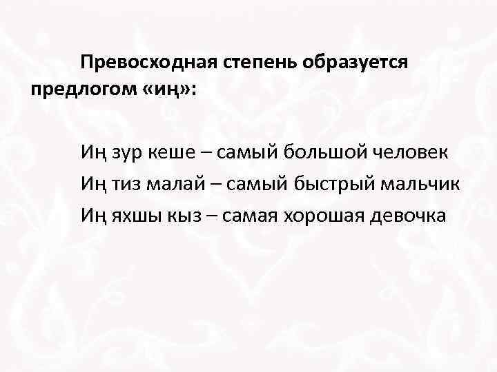 Превосходная степень образуется предлогом «иң» : Иң зур кеше – самый большой человек Иң