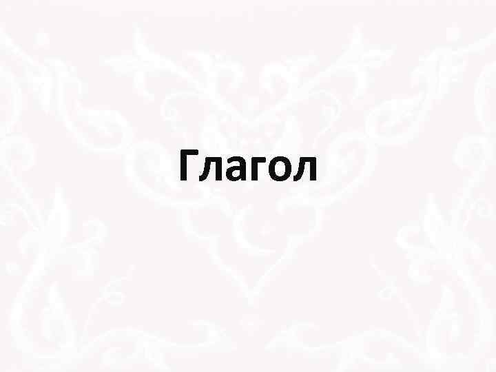 Глагол 