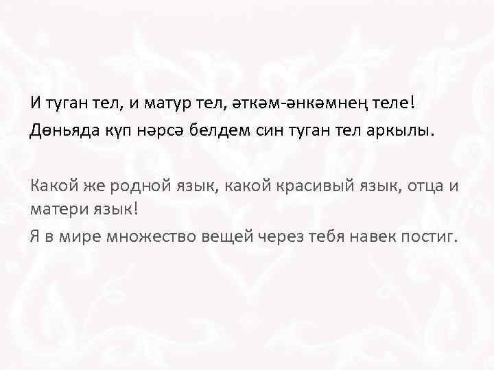 Туган тел текст