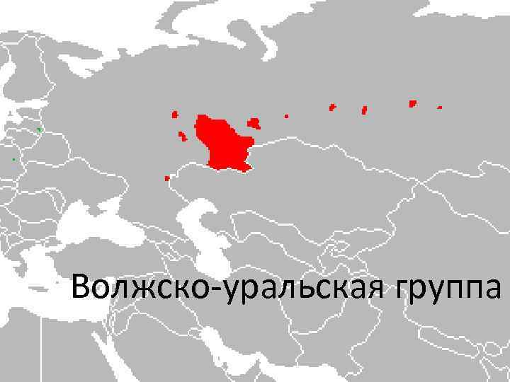 Волжско-уральская группа 