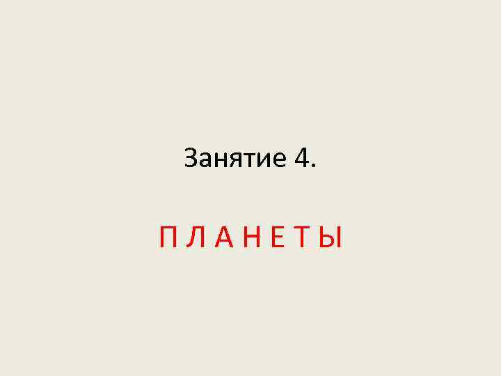 Занятие 4. ПЛАНЕТЫ 