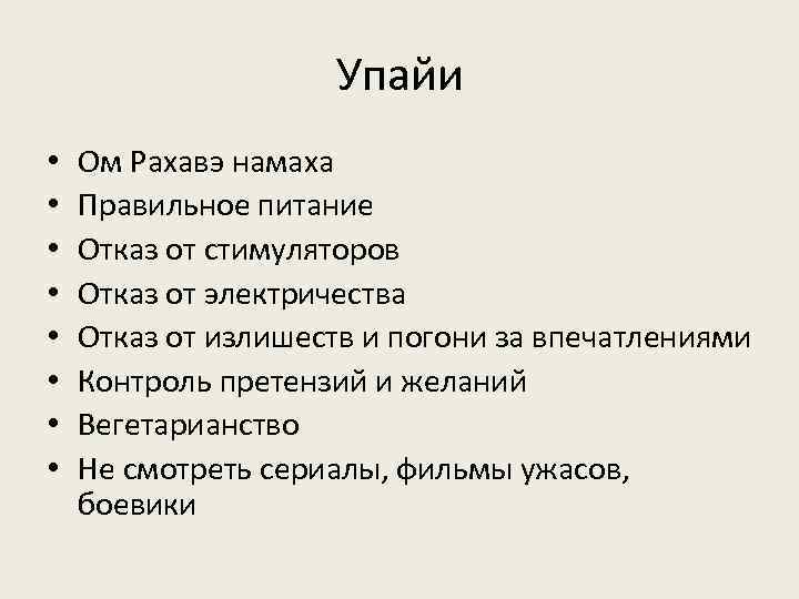 Упайи • • Ом Рахавэ намаха Правильное питание Отказ от стимуляторов Отказ от электричества