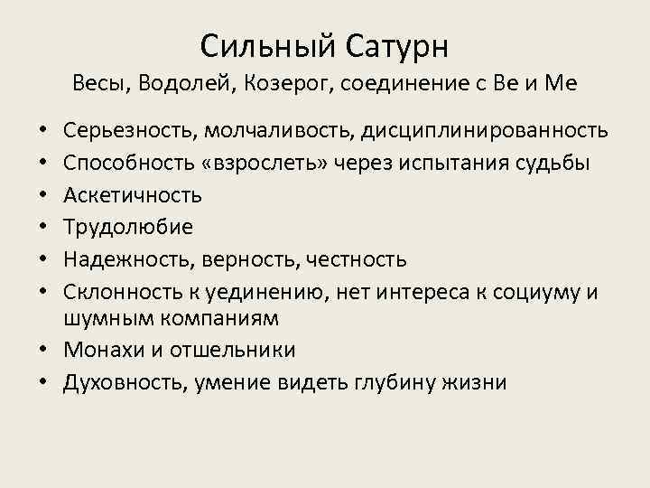 Сильный Сатурн Весы, Водолей, Козерог, соединение с Ве и Ме Серьезность, молчаливость, дисциплинированность Способность