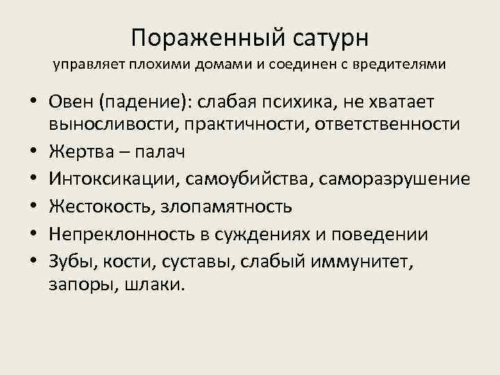 Пораженный сатурн управляет плохими домами и соединен с вредителями • Овен (падение): слабая психика,