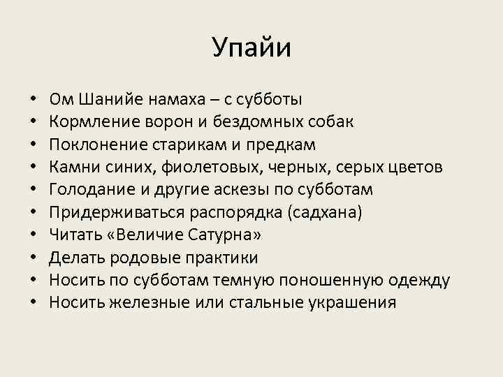 Встал упай. Упайи. Упайи планетам. Упайи Джйотиш. Упайи картинки.