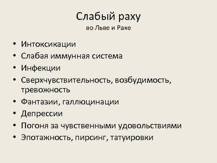 Слабый раху во Льве и Раке • • Интоксикации Слабая иммунная система Инфекции Сверхчувствительность,