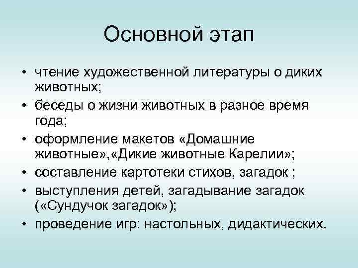 Основной этап • чтение художественной литературы о диких животных; • беседы о жизни животных