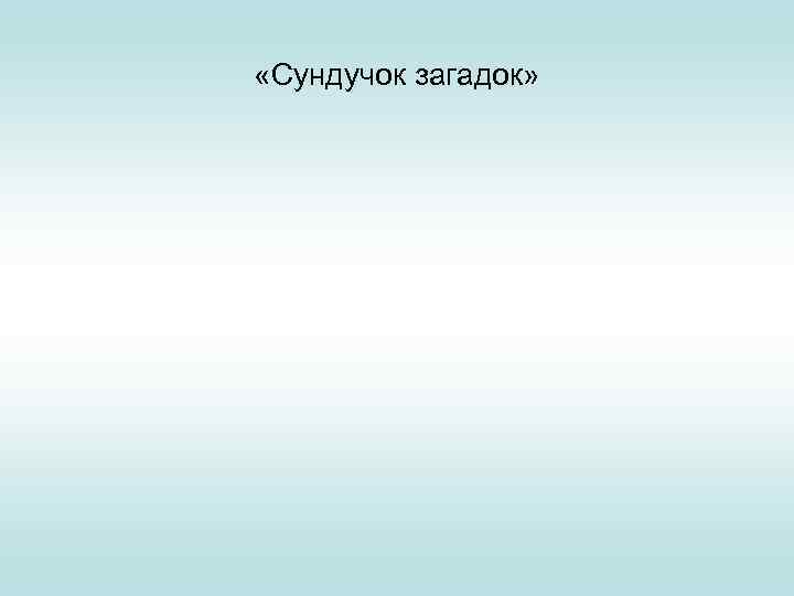  «Сундучок загадок» 