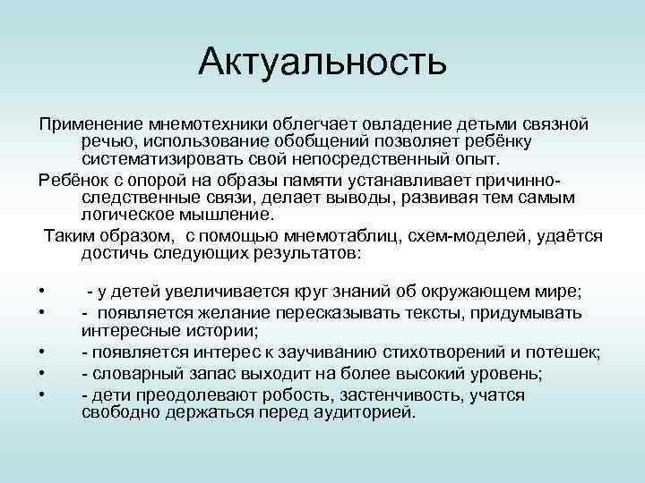 Актуальность Применение мнемотехники облегчает овладение детьми связной речью, использование обобщений позволяет ребёнку систематизировать свой