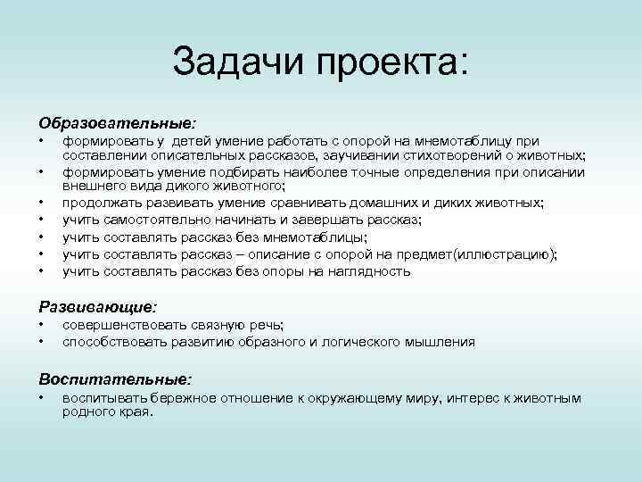 Задачи проекта: Образовательные: • • формировать у детей умение работать с опорой на мнемотаблицу