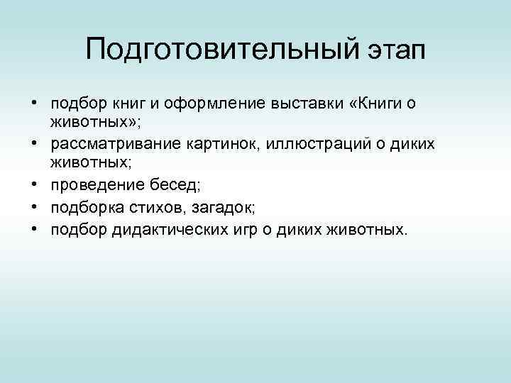 Подготовительный этап • подбор книг и оформление выставки «Книги о животных» ; • рассматривание