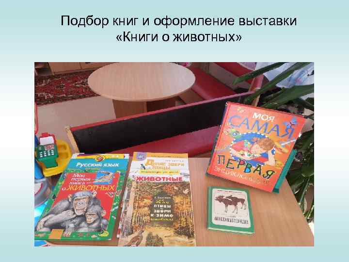 Подбор книг и оформление выставки «Книги о животных» 