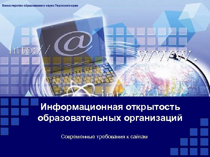Информационная открытость образовательных организаций Современные требования к сайтам 