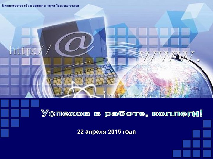 22 апреля 2015 года 