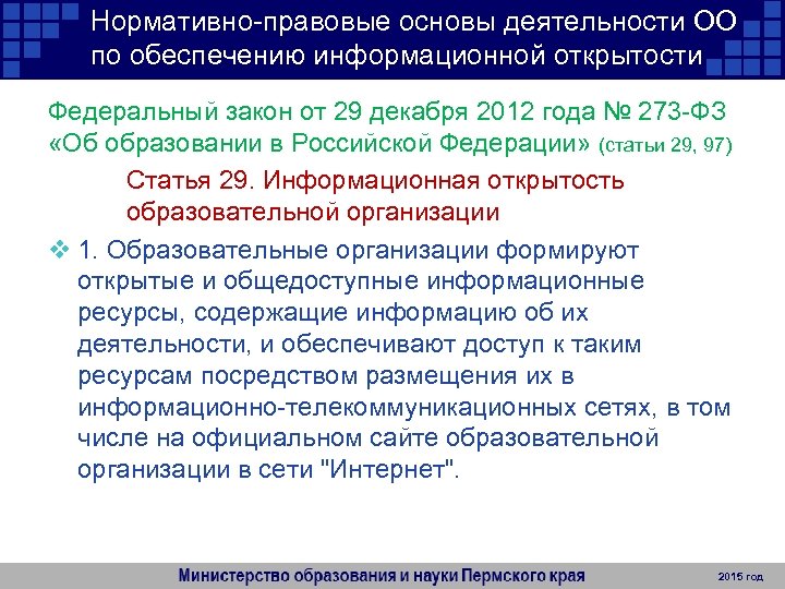 Нормативно-правовые основы деятельности ОО по обеспечению информационной открытости Федеральный закон от 29 декабря 2012