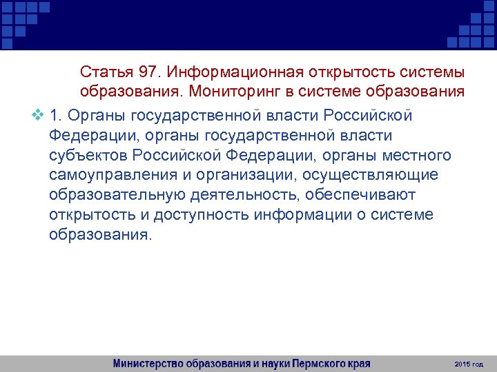 Открытость системы образования это. Информационная открытость системы образования. Информационная открытость органов государственной власти. Принцип информационной открытости системы образования.