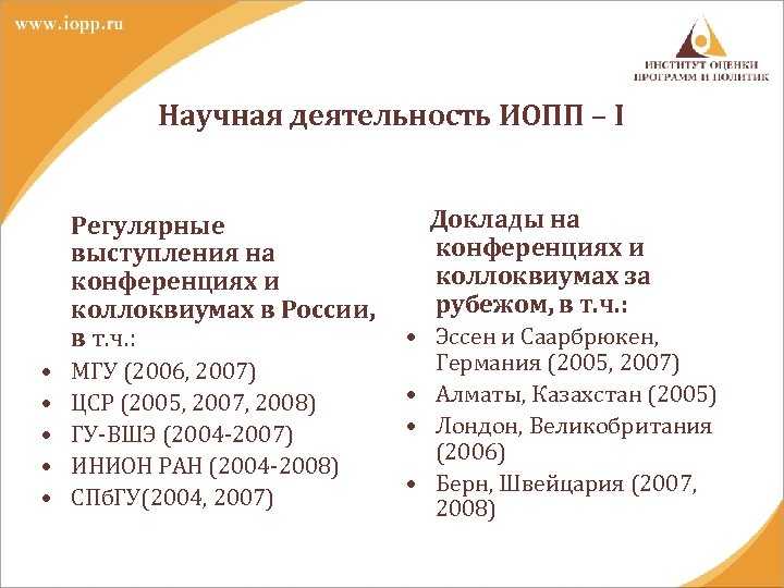 Научная деятельность ИОПП – I Регулярные выступления на конференциях и коллоквиумах в России, в