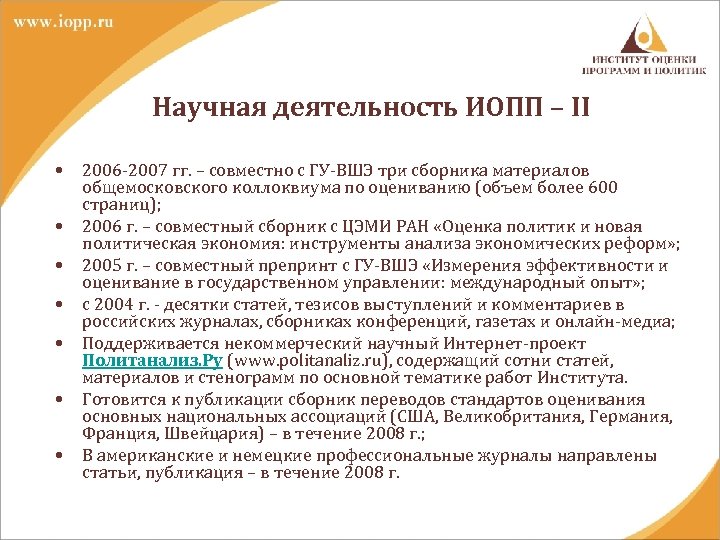 Научная деятельность ИОПП – II • • 2006 -2007 гг. – совместно с ГУ-ВШЭ