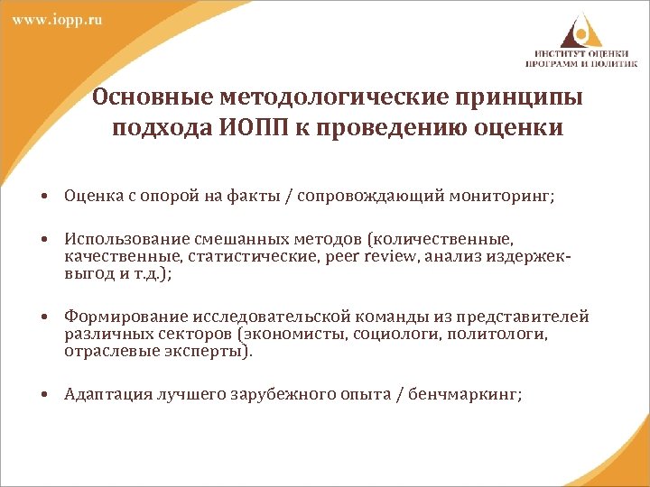 Основные методологические принципы подхода ИОПП к проведению оценки • Оценка с опорой на факты