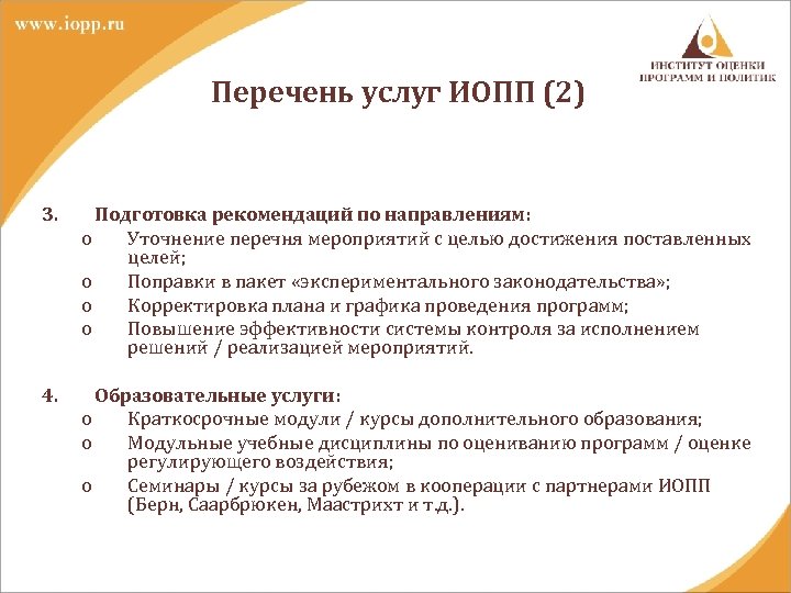 Перечень услуг ИОПП (2) 3. Подготовка рекомендаций по направлениям: o Уточнение перечня мероприятий с
