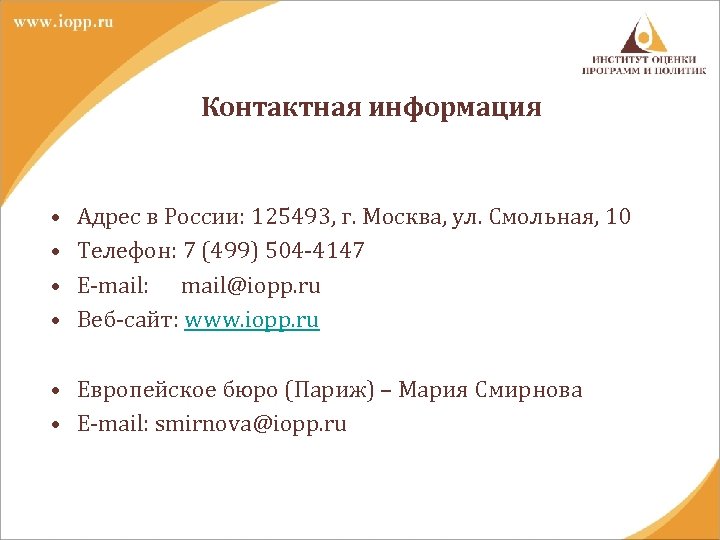 Контактная информация • • Адрес в России: 125493, г. Москва, ул. Смольная, 10 Телефон: