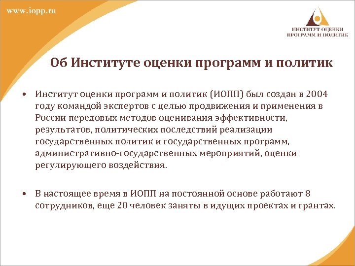 Об Институте оценки программ и политик • Институт оценки программ и политик (ИОПП) был