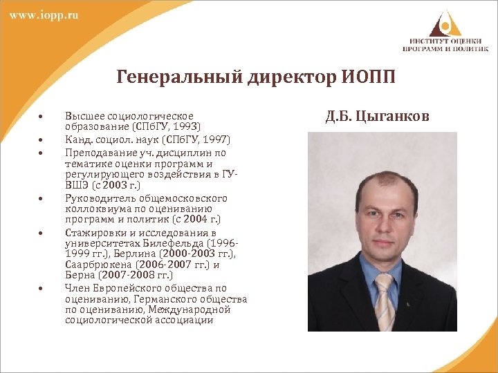Генеральный директор ИОПП • • • Высшее социологическое образование (СПб. ГУ, 1993) Канд. социол.
