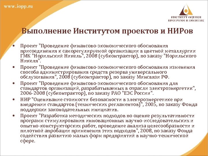 Выполнение Институтом проектов и НИРов • • • Проект 