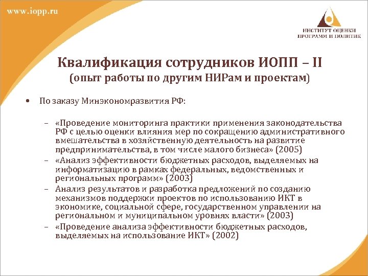 Квалификация сотрудников ИОПП – II (опыт работы по другим НИРам и проектам) • По