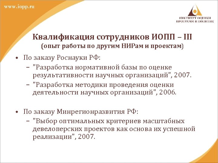 Квалификация сотрудников ИОПП – III (опыт работы по другим НИРам и проектам) • По
