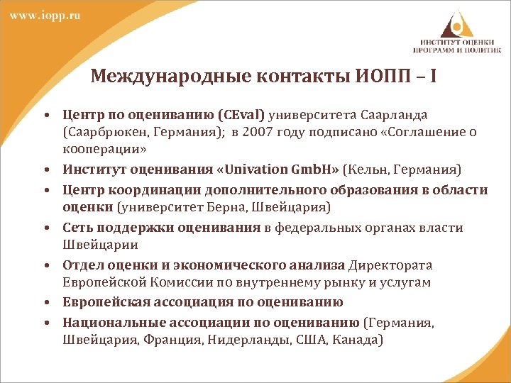 Международные контакты ИОПП – I • Центр по оцениванию (CEval) университета Саарланда (Саарбрюкен, Германия);