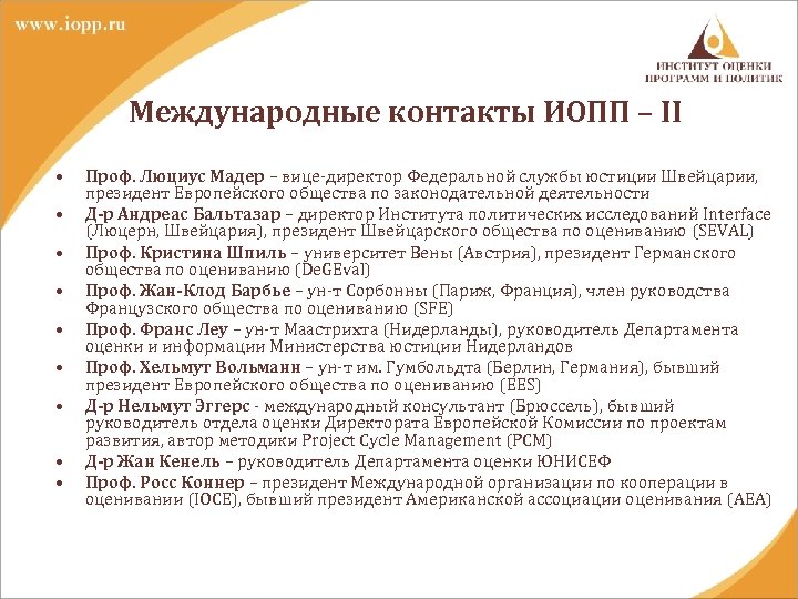 Международные контакты ИОПП – II • • • Проф. Люциус Мадер – вице-директор Федеральной