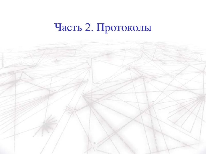 Часть 2. Протоколы 