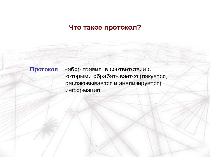 Что такое протокол? Протокол – набор правил, в соответствии с которыми обрабатывается (пакуется, распаковывается