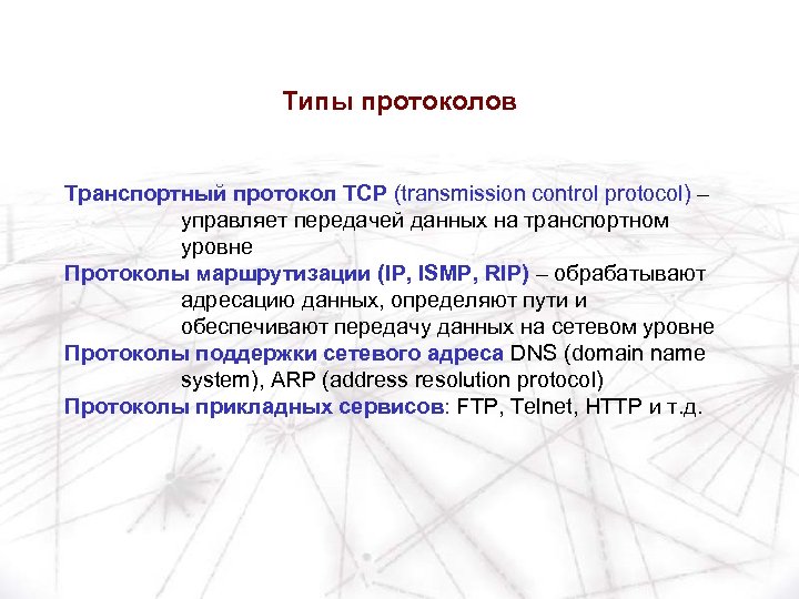 Типы протоколов Транспортный протокол TCP (transmission control protocol) – управляет передачей данных на транспортном